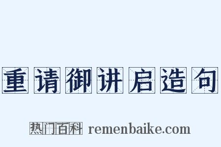重请御讲启造句是什么意思的图片